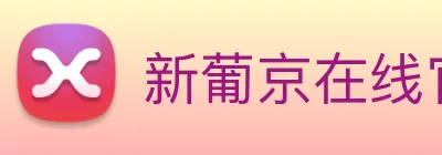 新葡京在线官网 Logo